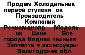 Продам Холодильник первой ступени 2ок1.183. › Производитель ­ Компания “Речкомднепр“ › Модель ­ 2ок1 › Цена ­ 1 - Все города Водная техника » Запчасти и аксессуары   . Вологодская обл.,Вологда г.